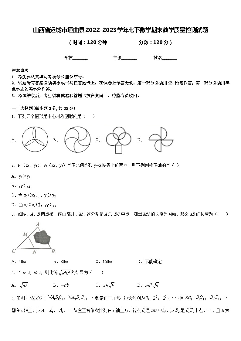 山西省运城市垣曲县2022-2023学年七下数学期末教学质量检测试题含答案第1页