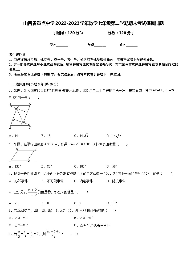 山西省重点中学2022-2023学年数学七年级第二学期期末考试模拟试题含答案第1页