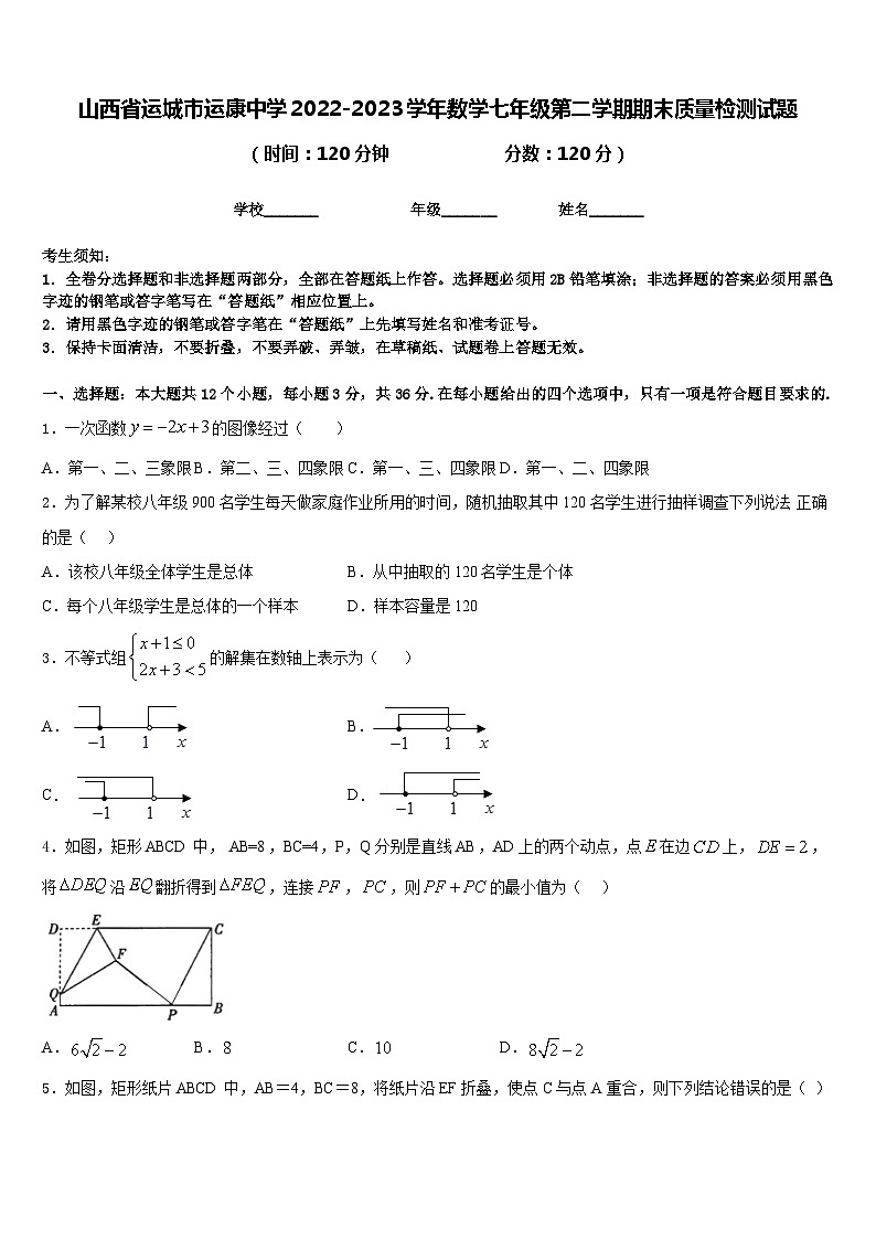 山西省运城市运康中学2022-2023学年数学七年级第二学期期末质量检测试题含答案01