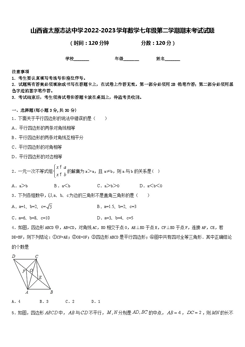 山西省太原志达中学2022-2023学年数学七年级第二学期期末考试试题含答案第1页