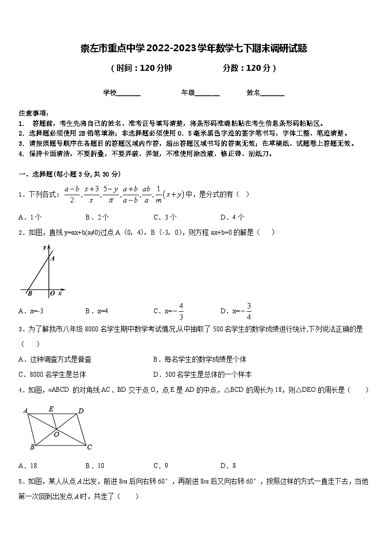 崇左市重点中学2022-2023学年数学七下期末调研试题含答案01