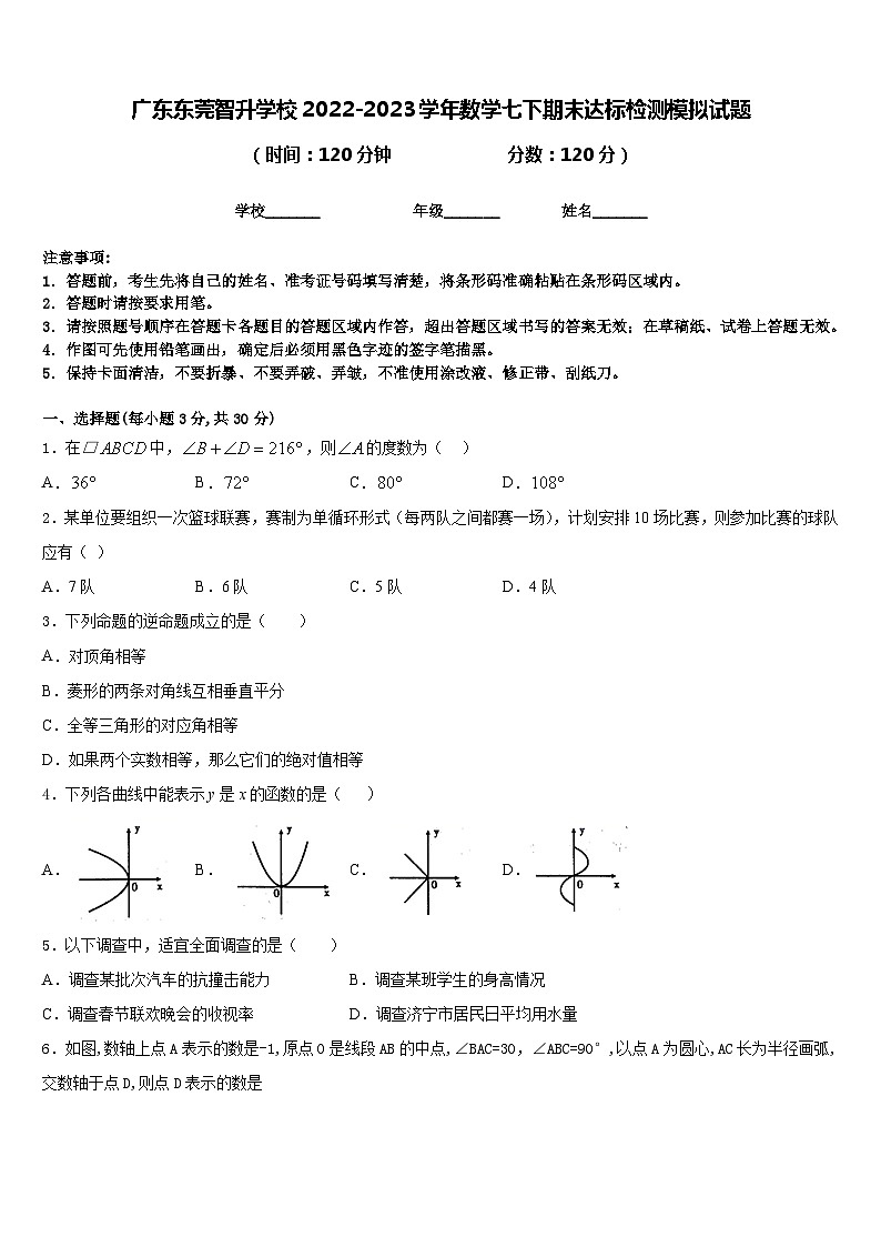 广东东莞智升学校2022-2023学年数学七下期末达标检测模拟试题含答案01