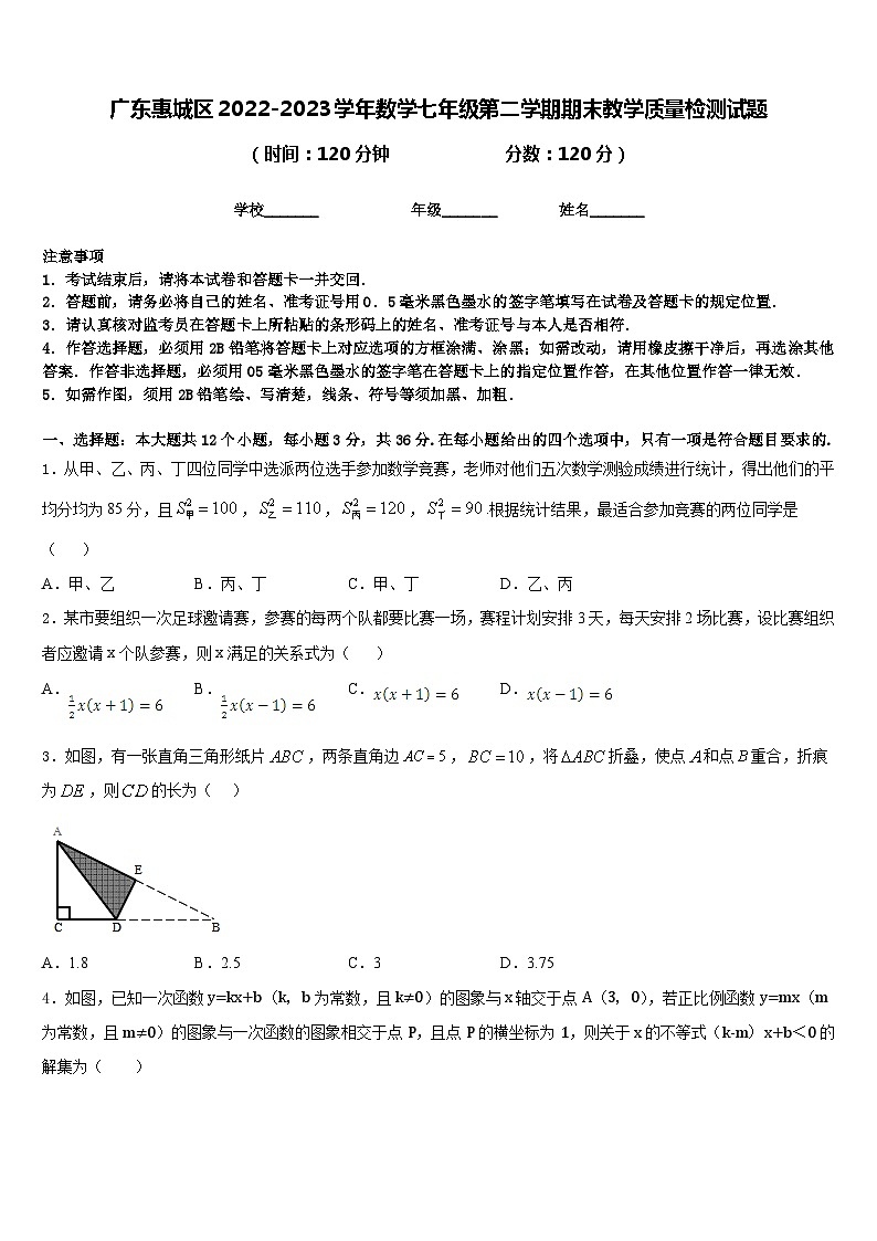 广东惠城区2022-2023学年数学七年级第二学期期末教学质量检测试题含答案第1页