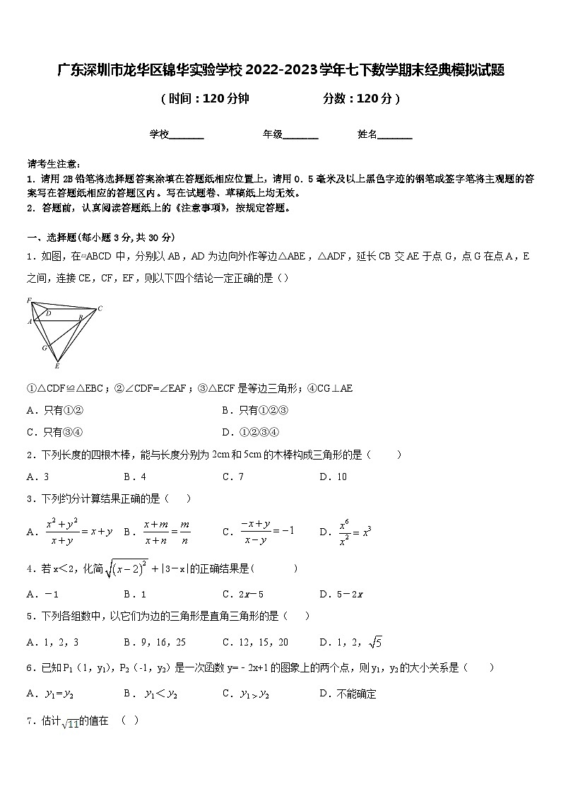 广东深圳市龙华区锦华实验学校2022-2023学年七下数学期末经典模拟试题含答案第1页