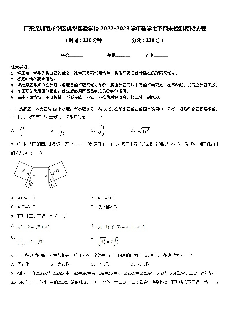广东深圳市龙华区锦华实验学校2022-2023学年数学七下期末检测模拟试题含答案01