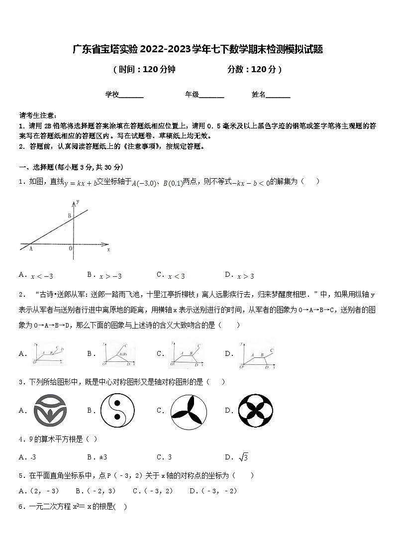 广东省宝塔实验2022-2023学年七下数学期末检测模拟试题含答案01