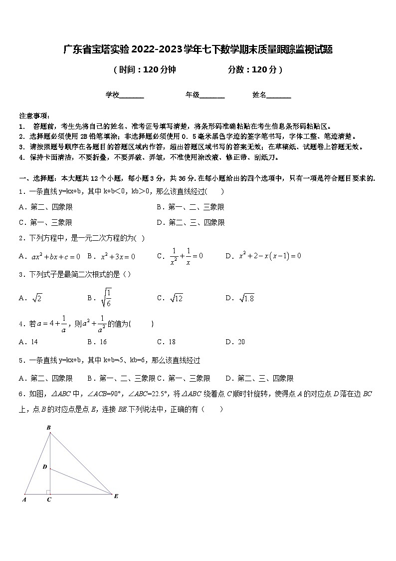 广东省宝塔实验2022-2023学年七下数学期末质量跟踪监视试题含答案01