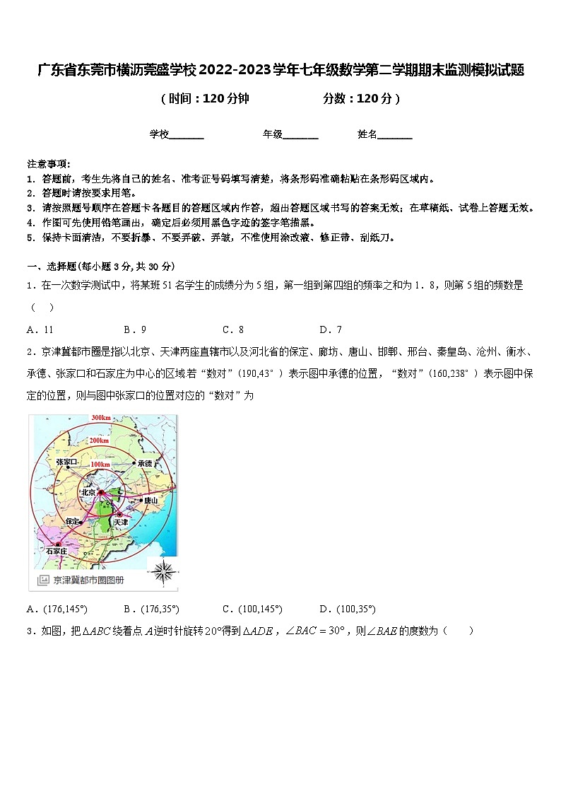 广东省东莞市横沥莞盛学校2022-2023学年七年级数学第二学期期末监测模拟试题含答案01