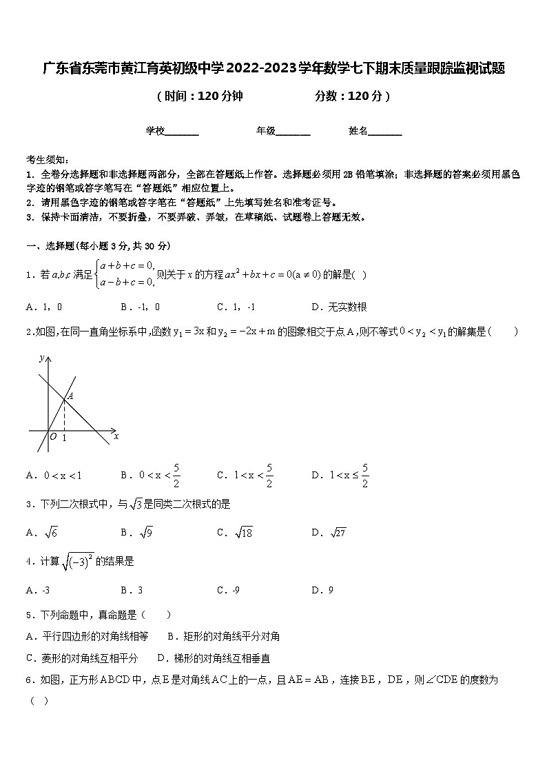 广东省东莞市黄江育英初级中学2022-2023学年数学七下期末质量跟踪监视试题含答案01