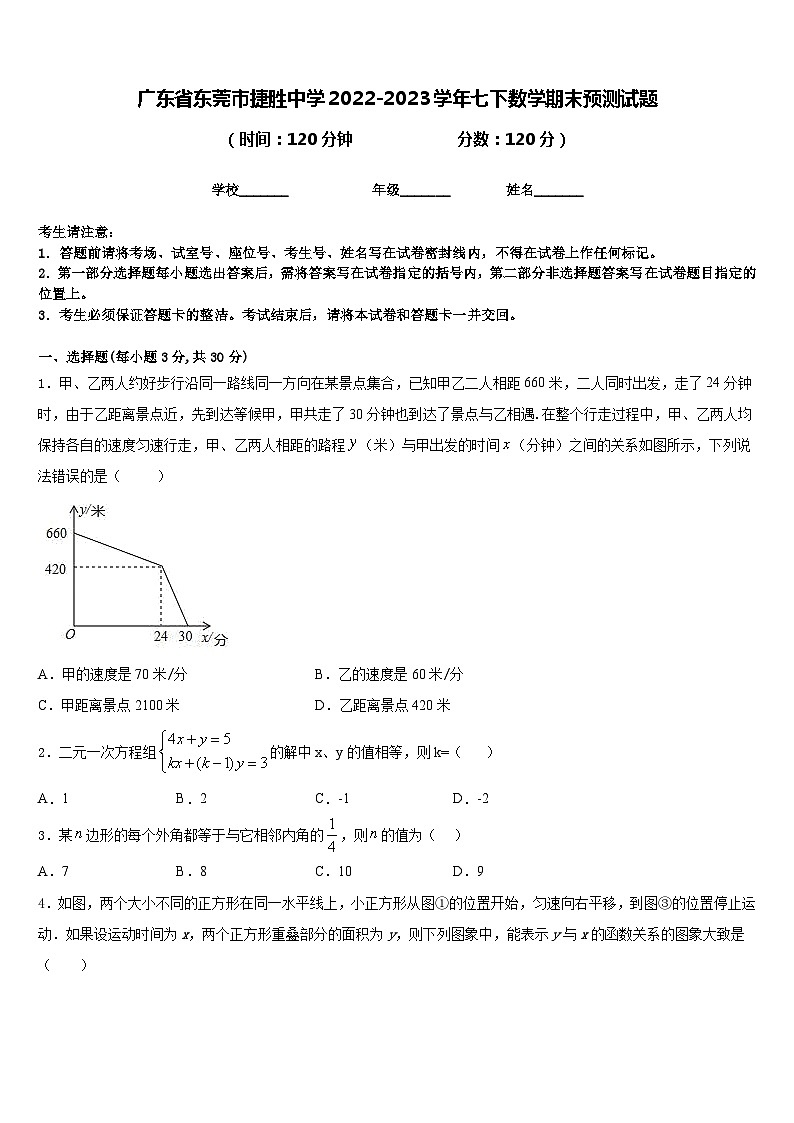 广东省东莞市捷胜中学2022-2023学年七下数学期末预测试题含答案第1页