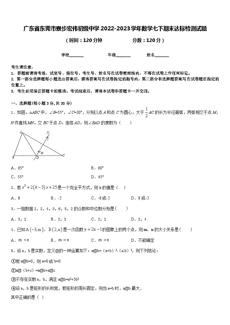 广东省东莞市寮步宏伟初级中学2022-2023学年数学七下期末达标检测试题含答案01