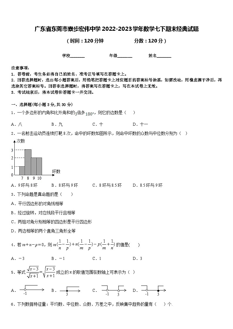 广东省东莞市寮步宏伟中学2022-2023学年数学七下期末经典试题含答案第1页