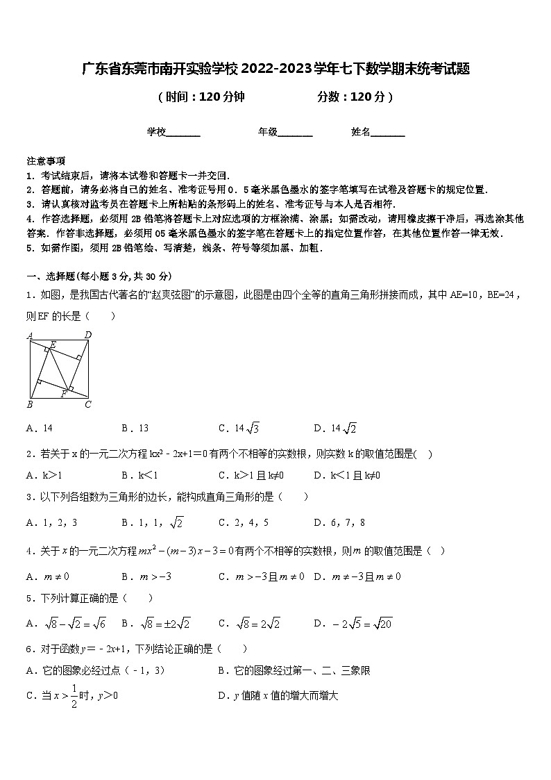 广东省东莞市南开实验学校2022-2023学年七下数学期末统考试题含答案01