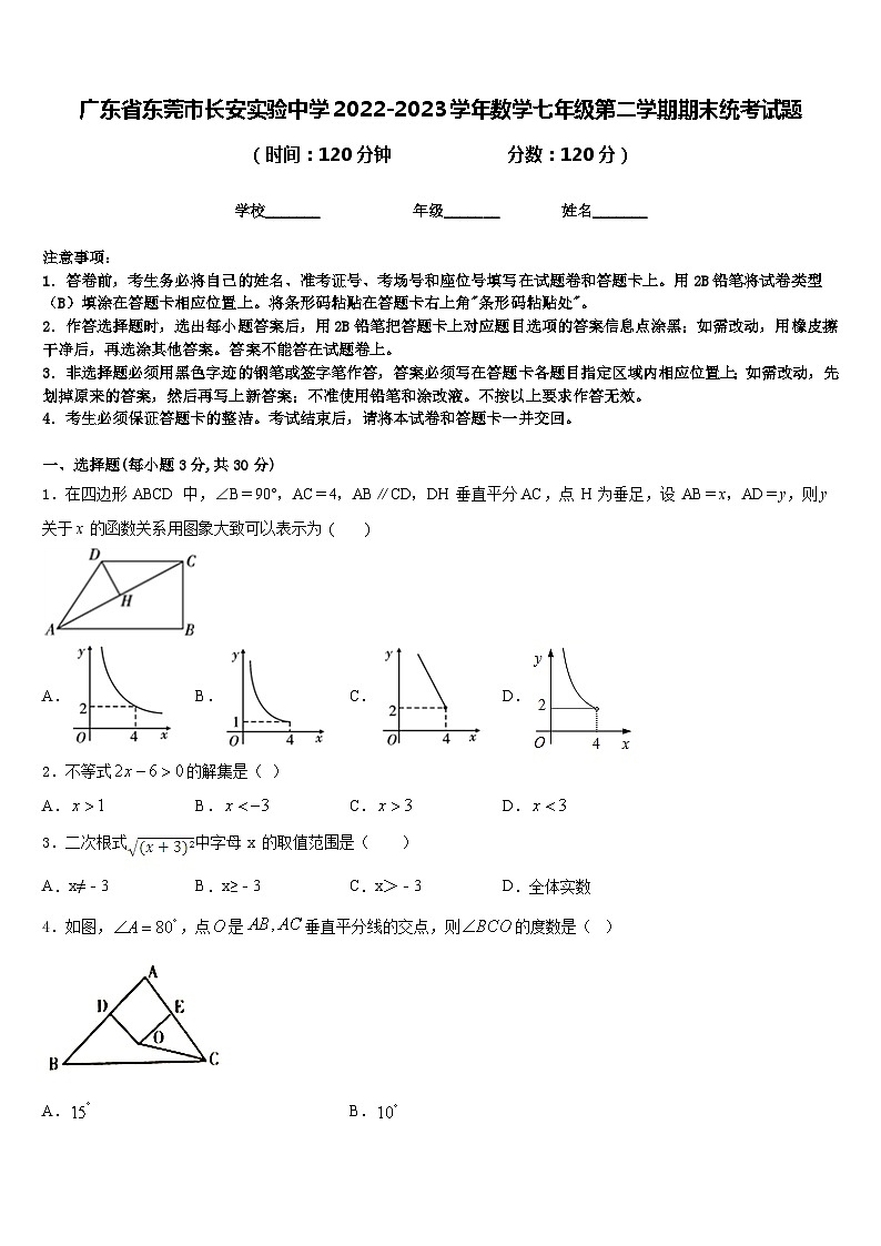 广东省东莞市长安实验中学2022-2023学年数学七年级第二学期期末统考试题含答案01