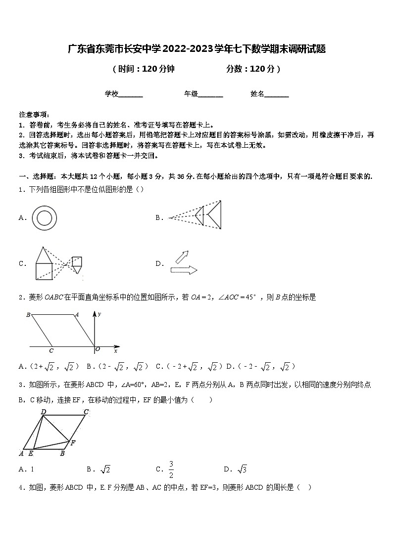 广东省东莞市长安中学2022-2023学年七下数学期末调研试题含答案第1页