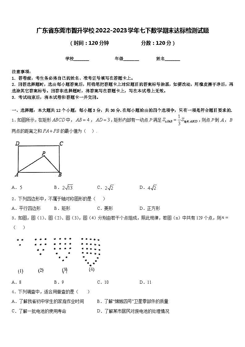 广东省东莞市智升学校2022-2023学年七下数学期末达标检测试题含答案第1页