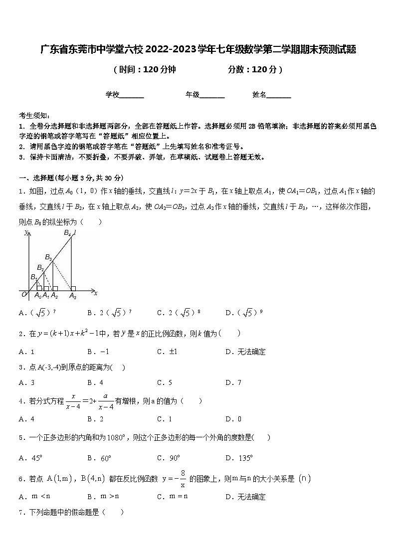广东省东莞市中学堂六校2022-2023学年七年级数学第二学期期末预测试题含答案01