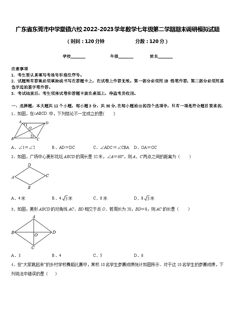 广东省东莞市中学堂镇六校2022-2023学年数学七年级第二学期期末调研模拟试题含答案01