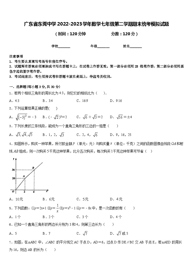 广东省东莞中学2022-2023学年数学七年级第二学期期末统考模拟试题含答案01
