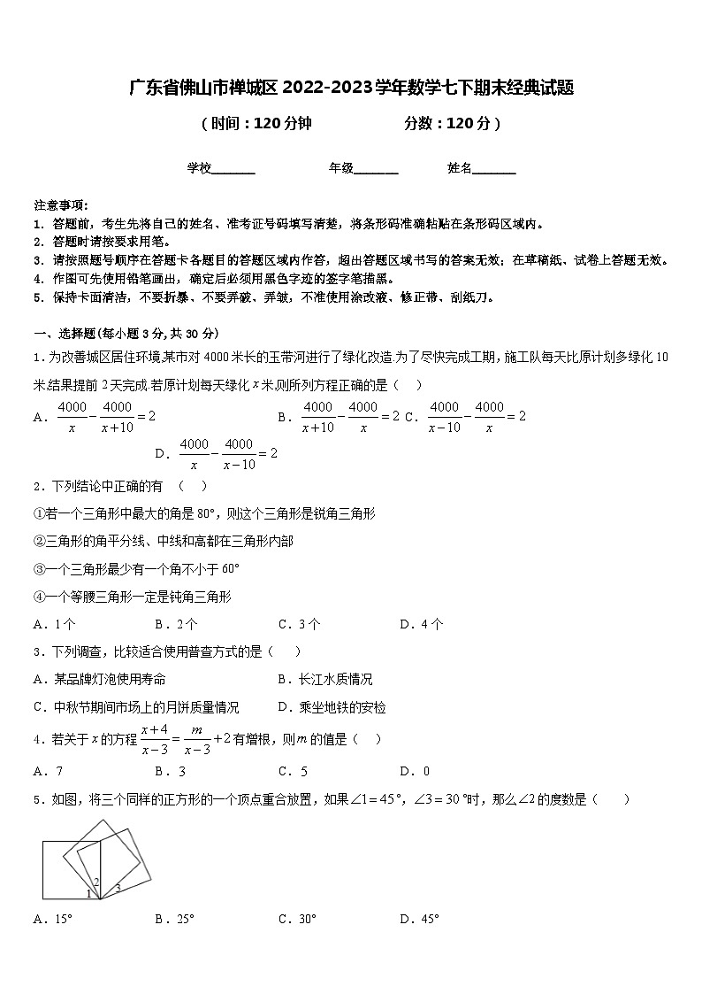 广东省佛山市禅城区2022-2023学年数学七下期末经典试题含答案01