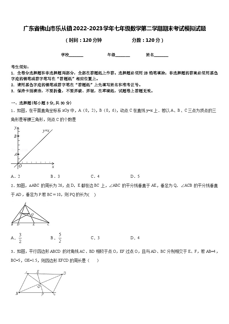 广东省佛山市乐从镇2022-2023学年七年级数学第二学期期末考试模拟试题含答案01