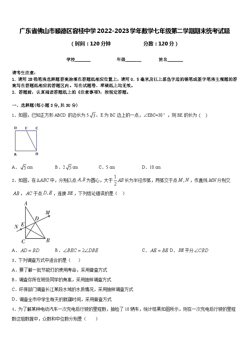 广东省佛山市顺德区容桂中学2022-2023学年数学七年级第二学期期末统考试题含答案第1页