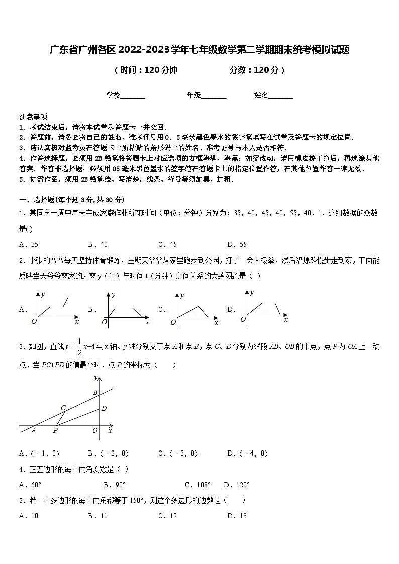 广东省广州各区2022-2023学年七年级数学第二学期期末统考模拟试题含答案第1页