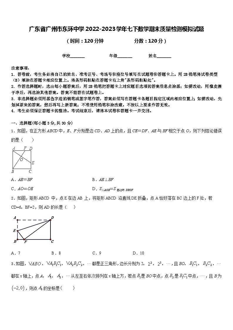 广东省广州市东环中学2022-2023学年七下数学期末质量检测模拟试题含答案第1页