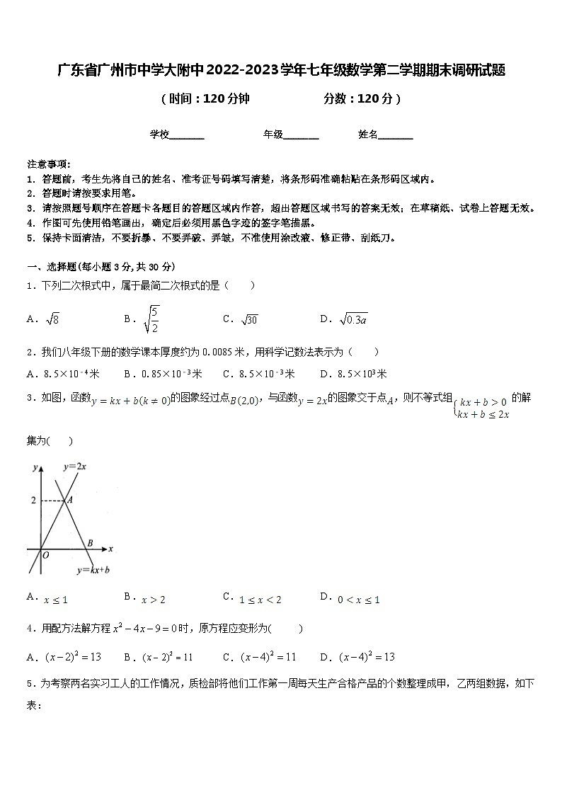 广东省广州市中学大附中2022-2023学年七年级数学第二学期期末调研试题含答案01