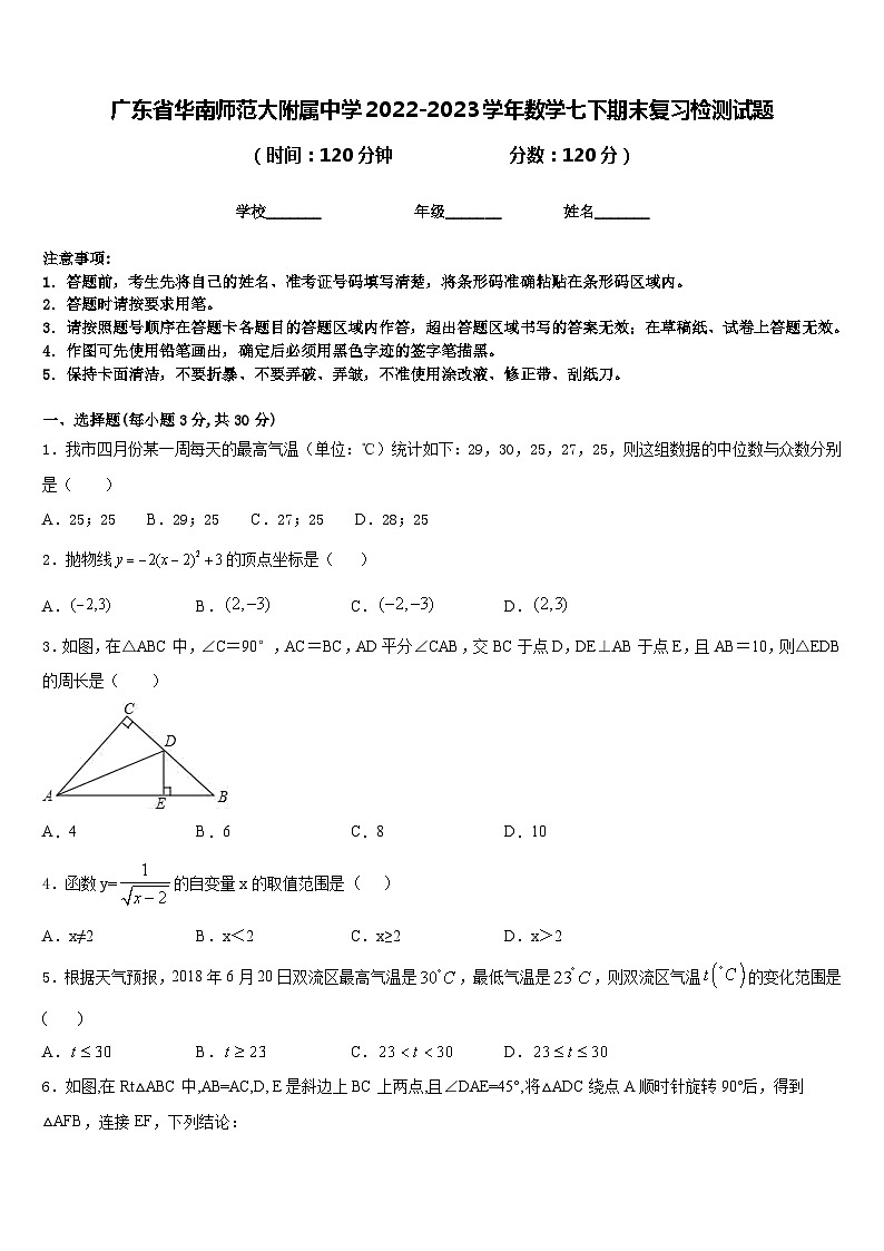 广东省华南师范大附属中学2022-2023学年数学七下期末复习检测试题含答案01