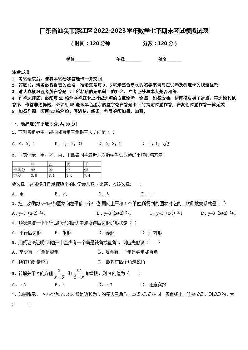 广东省汕头市濠江区2022-2023学年数学七下期末考试模拟试题含答案01