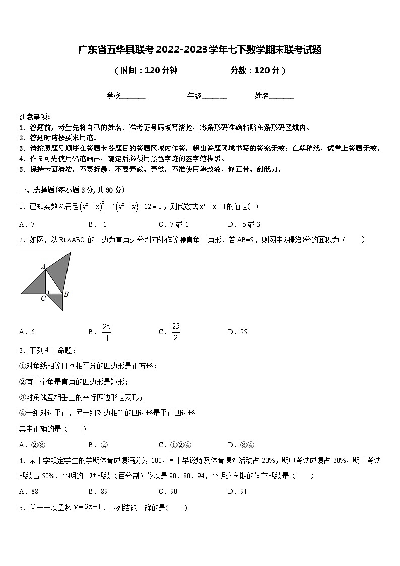 广东省五华县联考2022-2023学年七下数学期末联考试题含答案01
