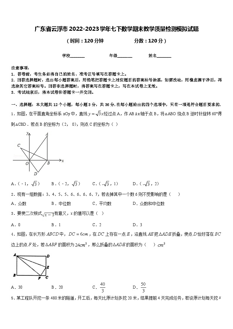 广东省云浮市2022-2023学年七下数学期末教学质量检测模拟试题含答案01