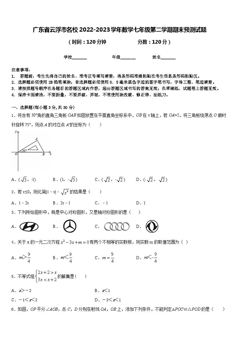 广东省云浮市名校2022-2023学年数学七年级第二学期期末预测试题含答案01