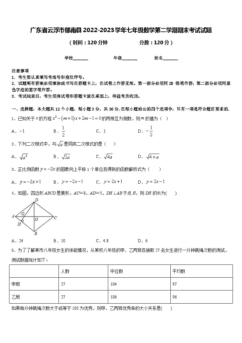 广东省云浮市郁南县2022-2023学年七年级数学第二学期期末考试试题含答案第1页
