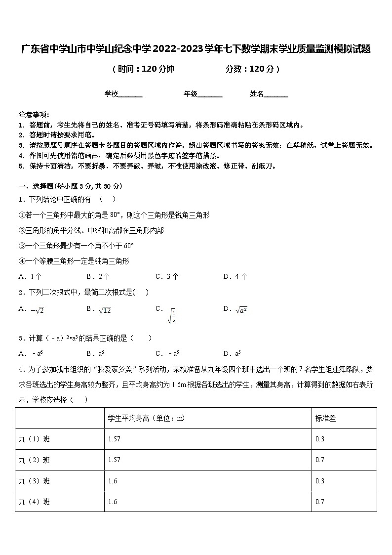 广东省中学山市中学山纪念中学2022-2023学年七下数学期末学业质量监测模拟试题含答案第1页