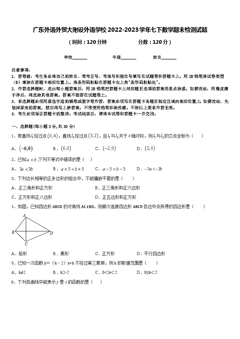 广东外语外贸大附设外语学校2022-2023学年七下数学期末检测试题含答案第1页