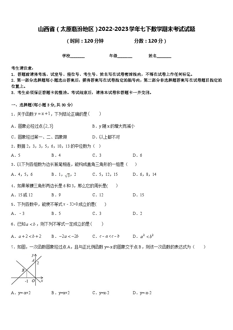 山西省（太原临汾地区）2022-2023学年七下数学期末考试试题含答案01