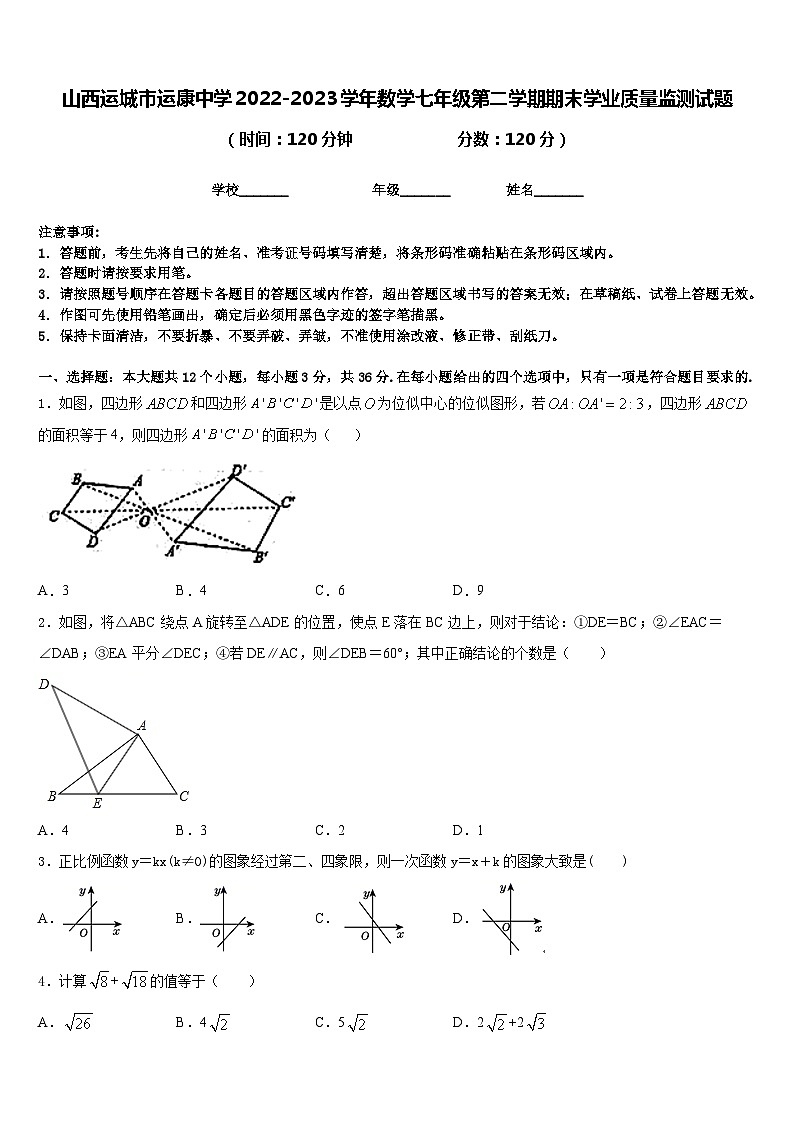 山西运城市运康中学2022-2023学年数学七年级第二学期期末学业质量监测试题含答案01