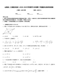 山西省（太原临汾地区）2022-2023学年数学七年级第二学期期末达标检测试题含答案