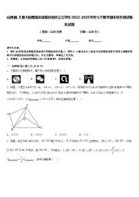 山西省（太原大同晋城运城临汾地区公立学校2022-2023学年七下数学期末综合测试模拟试题含答案