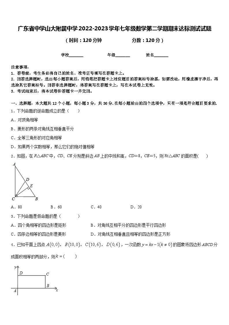 广东省中学山大附属中学2022-2023学年七年级数学第二学期期末达标测试试题含答案01