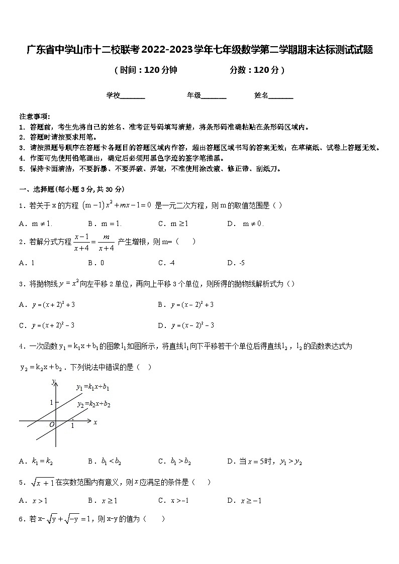 广东省中学山市十二校联考2022-2023学年七年级数学第二学期期末达标测试试题含答案01