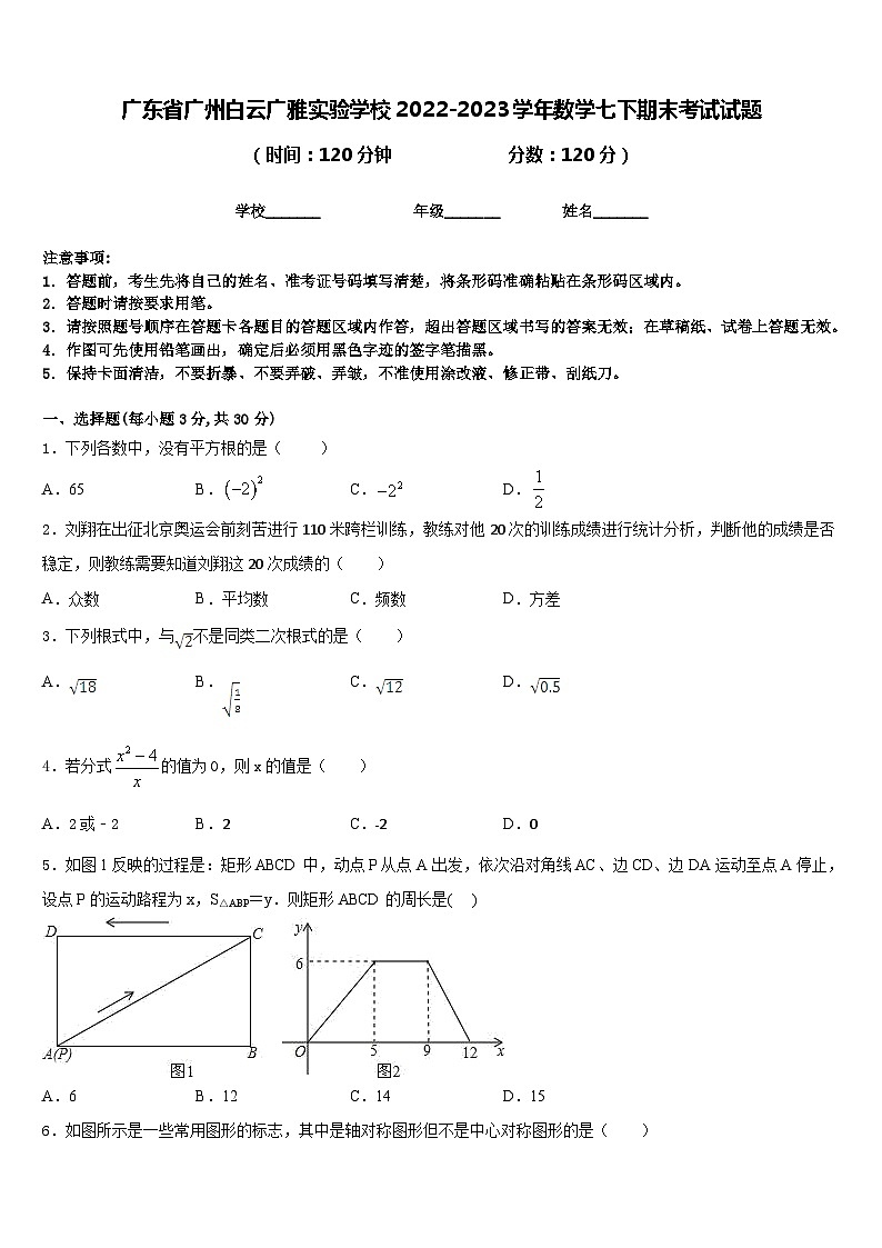 广东省广州白云广雅实验学校2022-2023学年数学七下期末考试试题含答案01