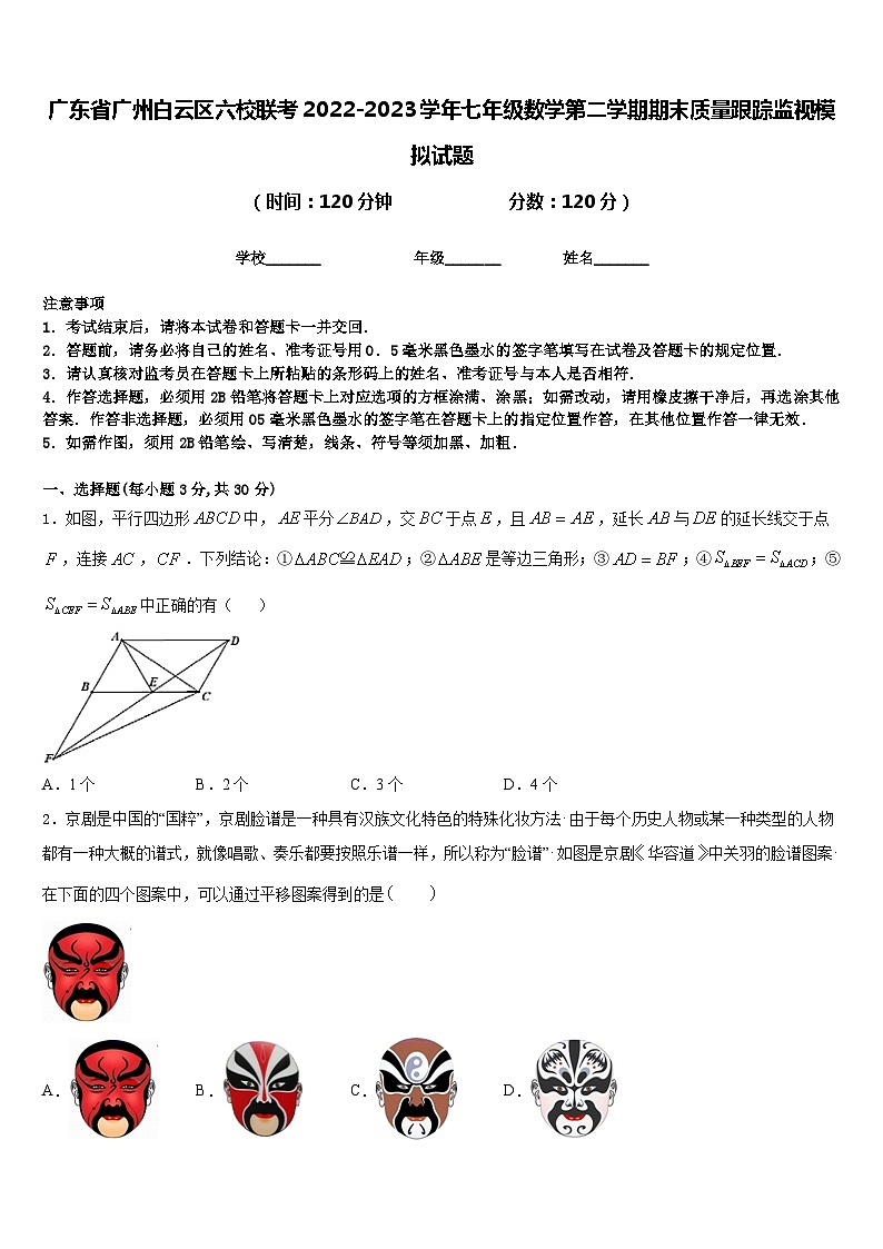 广东省广州白云区六校联考2022-2023学年七年级数学第二学期期末质量跟踪监视模拟试题含答案01