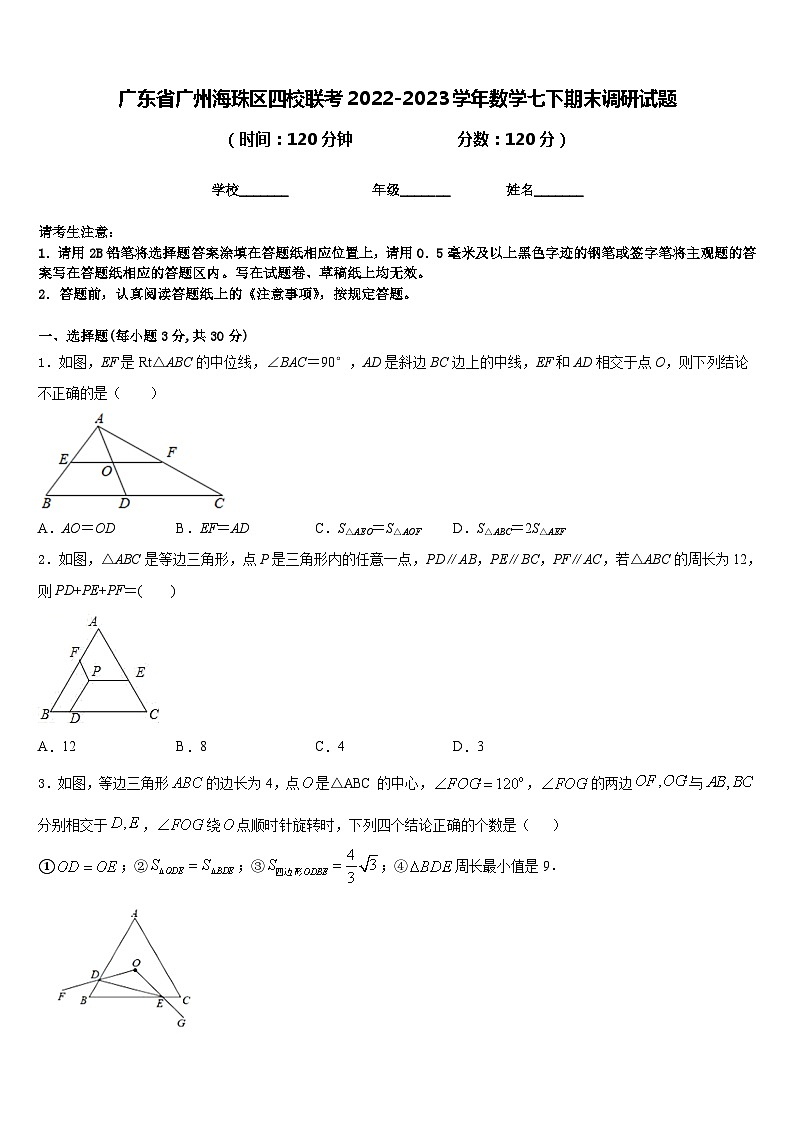 广东省广州海珠区四校联考2022-2023学年数学七下期末调研试题含答案第1页