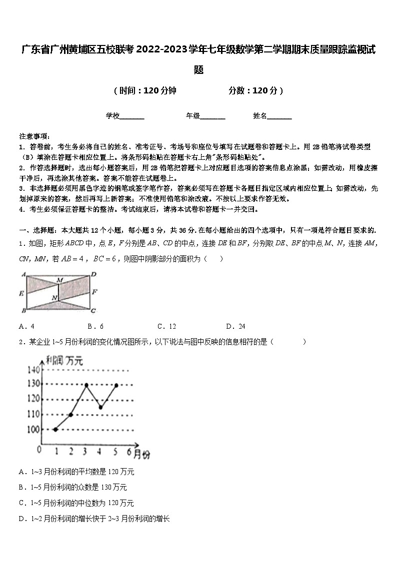 广东省广州黄埔区五校联考2022-2023学年七年级数学第二学期期末质量跟踪监视试题含答案01