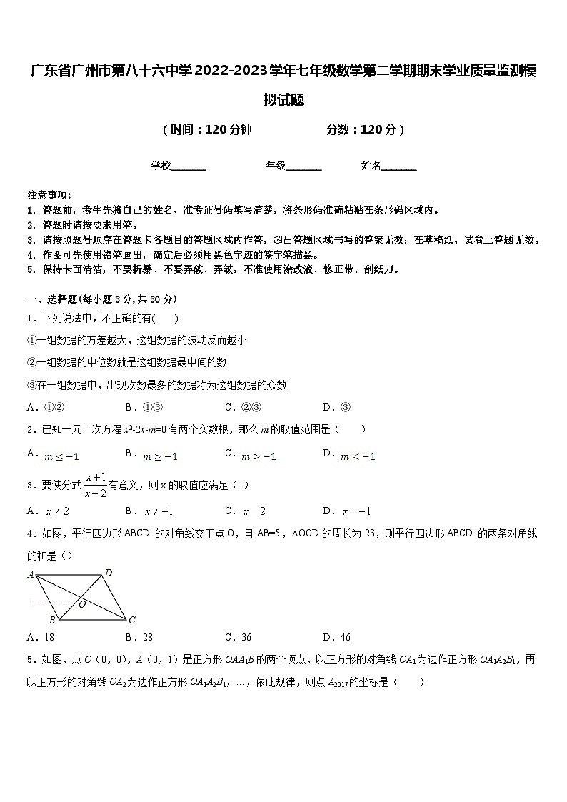 广东省广州市第八十六中学2022-2023学年七年级数学第二学期期末学业质量监测模拟试题含答案01