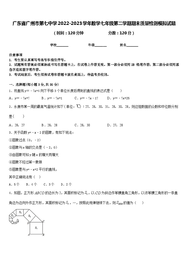 广东省广州市第七中学2022-2023学年数学七年级第二学期期末质量检测模拟试题含答案01
