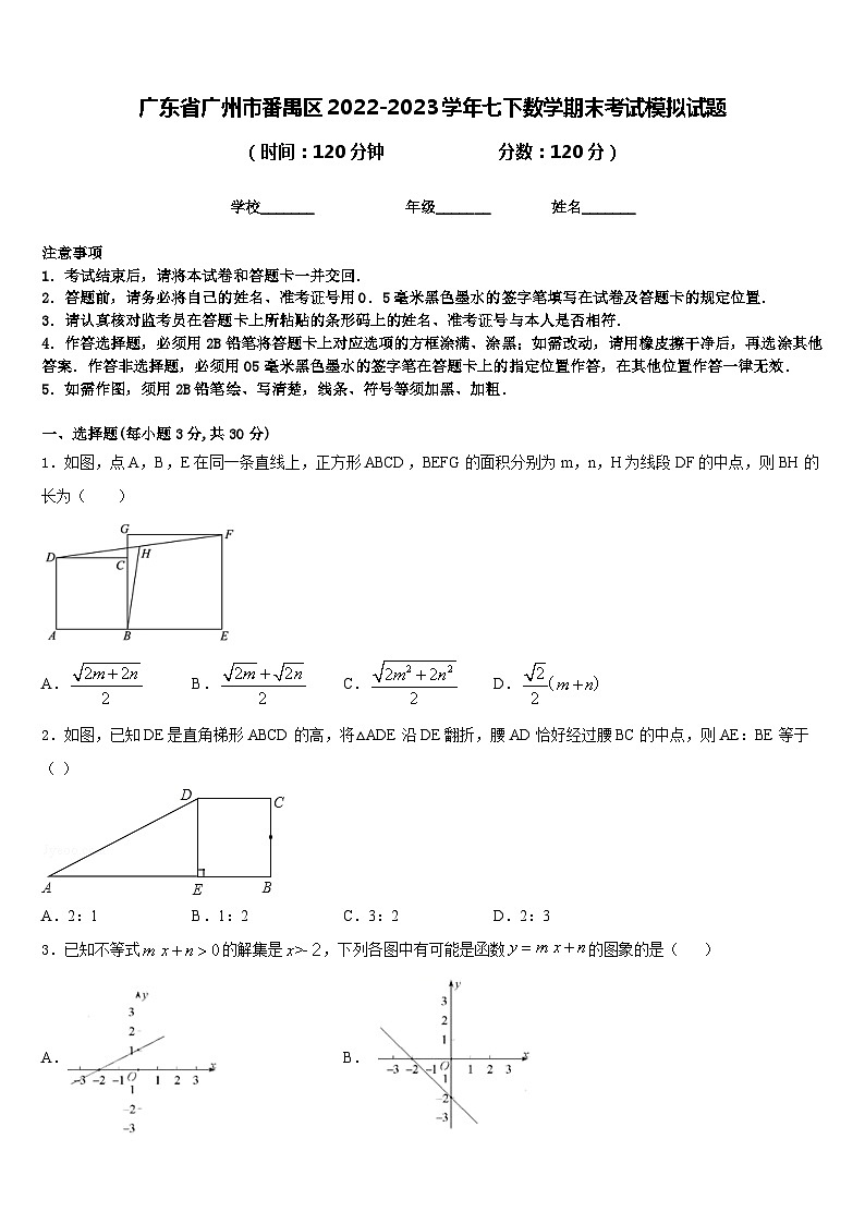 广东省广州市番禺区2022-2023学年七下数学期末考试模拟试题含答案第1页